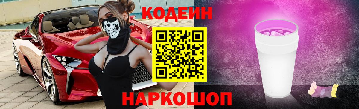 Codein Purple Drank  Вход с VPN  Codein Purple Drank  Нижний Новгород 