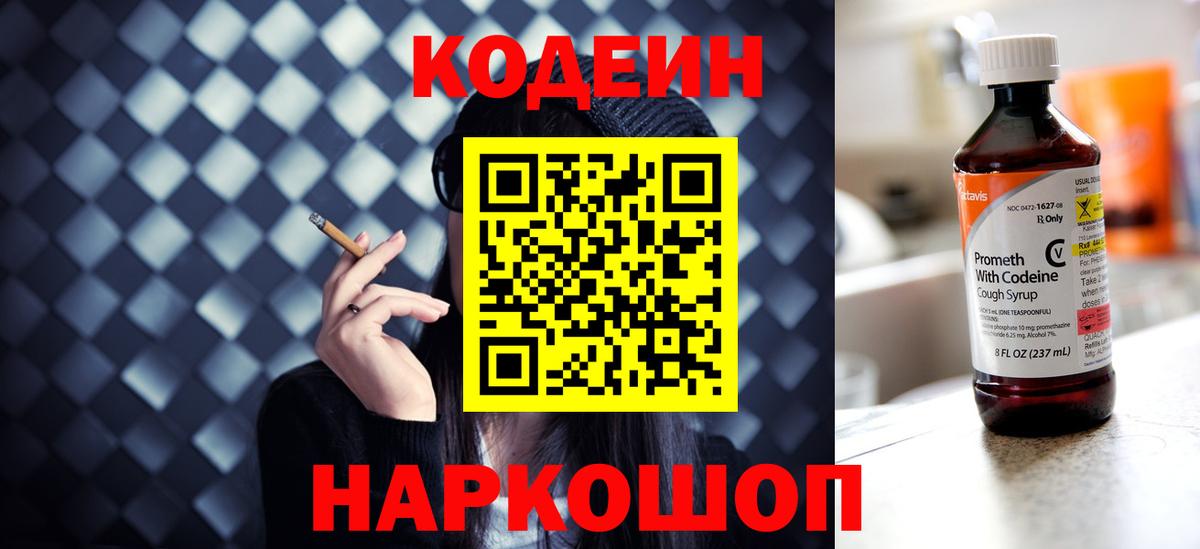 Кодеин напиток Lean (лин) Нижний Новгород